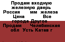 Продам входную железную дверь Россия (1,5 мм) железа › Цена ­ 3 000 - Все города Другое » Продам   . Челябинская обл.,Усть-Катав г.